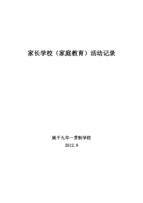 家长学校(家庭教育)活动记录