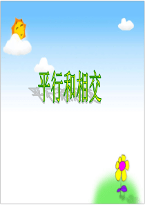 《平行与相交》课件