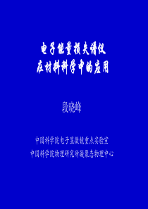 电子能量损失谱仪EELS在材料科学中的应用