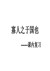 寡人之于国也-知识点整理复习