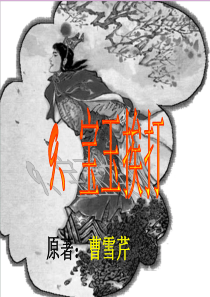 9.宝玉挨打
