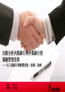 金融机构风险管理__汇丰控股与中国工商对比