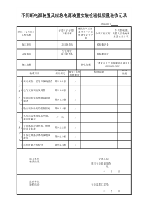 不间断电源装置及应急电源装置安装检验批