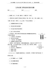 四川省峨眉一中2018-2019学年下期2021届-必修二-2.2--原电池测试题
