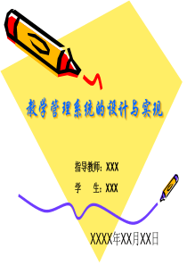 教学管理系统答辩PPT
