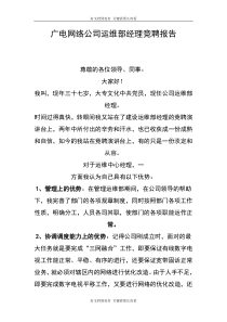 公司运维部经理竞聘报告