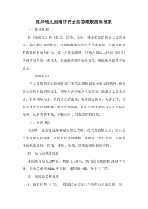 幼儿园消防安全应急疏散演练预案
