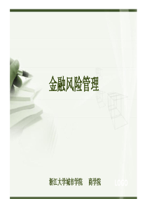 金融风险管理(浙江大学城市学院)