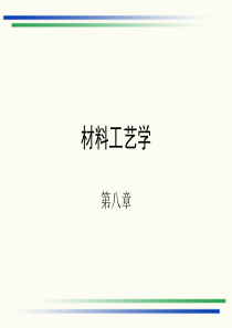 8材料工艺学(第八章)