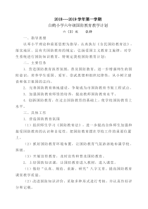 六年级国防教育教学计划
