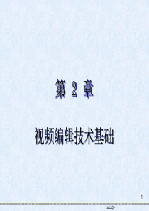 《Premiere-Pro-CC-2018视频编辑基础教程》第2章--视频编辑技术基础