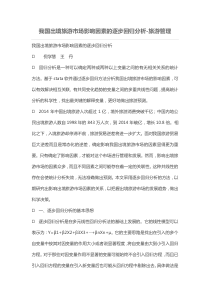 我国出境旅游市场影响因素逐步回归分析