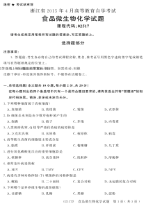 浙江省2015年4月高等教育自学考试食品微生物化学试题