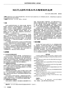 MATLAB技术在土木工程领域的应用