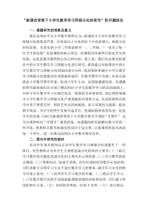 “新课改背景下小学生数学学习两极分化的研究”的开题报告