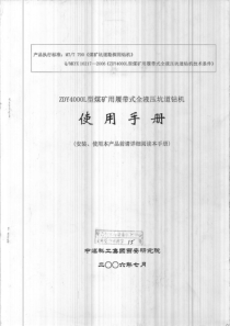 ZDY4000L型煤矿用履带式全液压坑道钻机使用手册