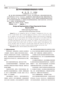基于RFID的智能超市系统的设计与实现