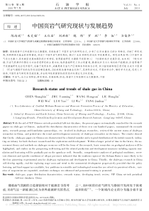 中国页岩气研究现状与发展趋势