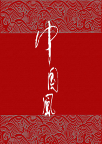 中国风服饰发展ppt