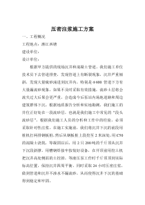 压密注浆方案
