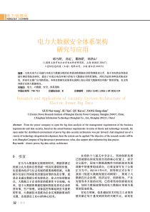 电力大数据安全体系架构研究与应用