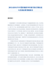 中国防辐射孕妇装市场行情动态与发展前景预测报告