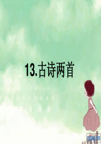 人教版一年级语文下册13课古诗两首ppt
