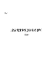 药品经营质量管理规范现场检查指导原则2016