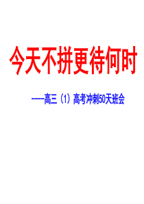 高考冲刺50天主题班会课