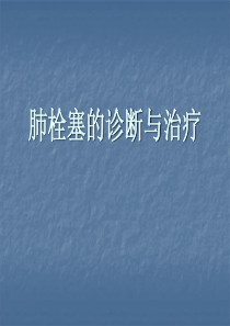 肺栓塞.ppt