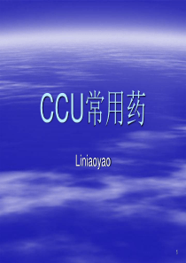 心内科---CCU----临床医学--常用药PPT课件