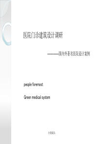 国内外医院案例分析