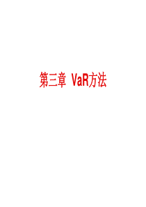 金融风险管理第3章