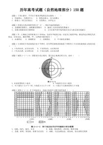 历年高考试题150题(自然地理部分)