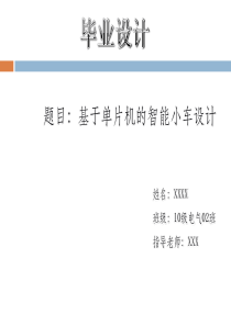 毕业答辩PPT-智能小车