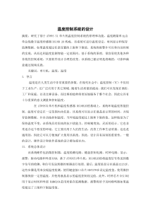 温度控制系统的设计外文翻译