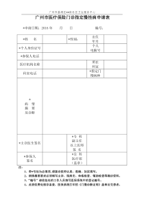 广州市医保门慢申请表