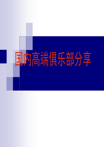 国内高端俱乐部方案