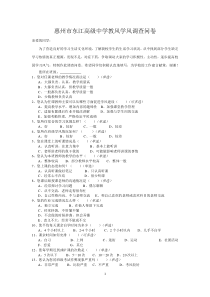 校风学风调查问卷