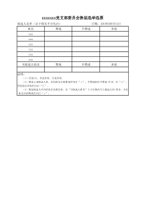 支委会委员换届选举选票