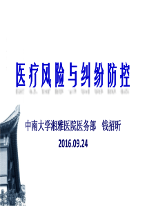 钱招昕-医疗风险防控与安全管理(XXXX)