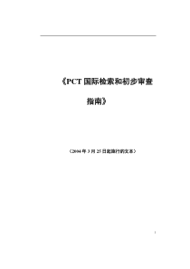 专利合作条约国际检索和初步审查指南