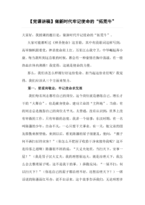 【党课讲稿】做新时代牢记使命的“拓荒牛”