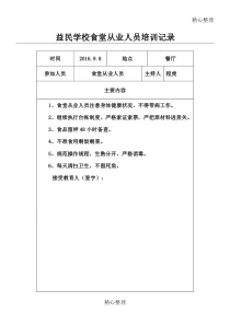 学校食堂安全教育培训记录