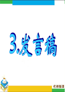 书面表达专项突破-发言稿