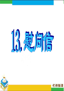 书面表达专项突破13.慰问信