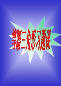 等腰三角形单元复习课件