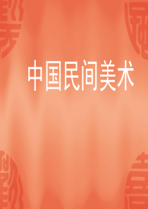 第三单元《中国民间美术》课件3.ppt