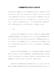 中国鳗鲡养殖业的现状与发展对策(doc6)(1)