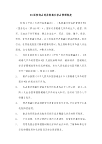 XX医院药品类易制毒化学品管理制度